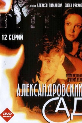 Александровский сад: постер