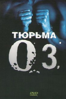 Тюрьма «ОZ»: постер