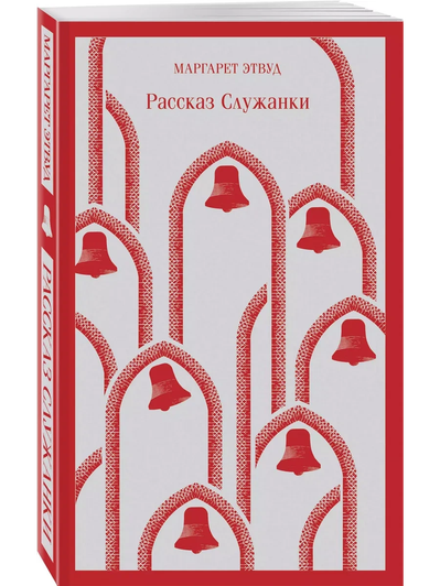 Маргарет Этвуд, книга «Рассказ служанки»