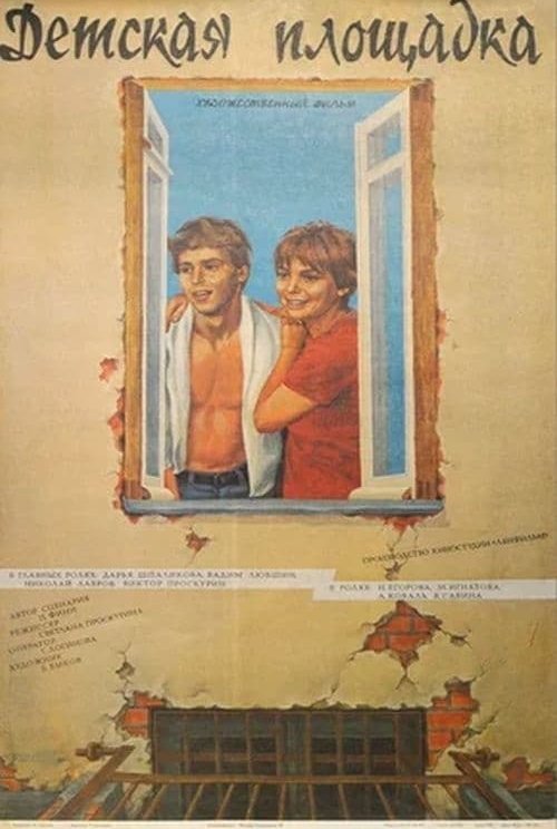 Детская площадка (1986) смотреть онлайн в хорошем HD качестве, актеры -  Кино Mail.ru