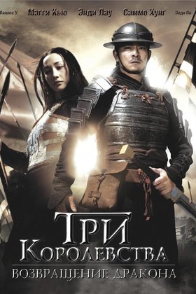 Три королевства: Возвращение дракона: постер