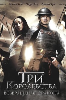 Три королевства: Возвращение дракона: постер