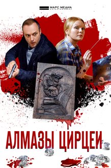 Алмазы Цирцеи: постер