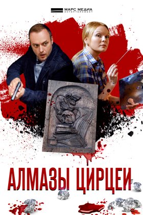 Алмазы Цирцеи: постер