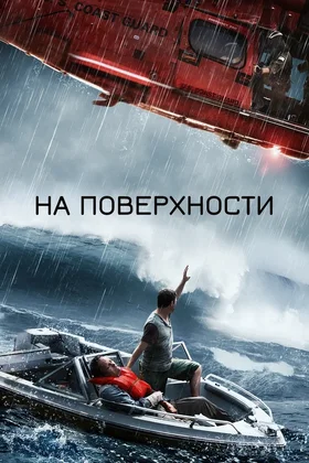На поверхности: постер
