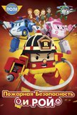 Постер Робокар Поли. Пожарная безопасность: 1 сезон