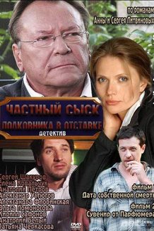 Частный сыск полковника в отставке: постер