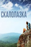 Постер Скалолазка: 1 сезон