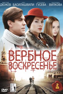 Вербное воскресенье: постер