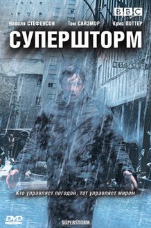 Супершторм: постер