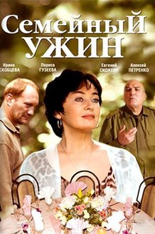 Семейный ужин: постер