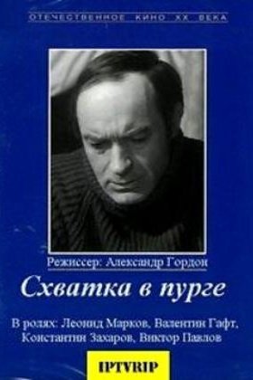 Схватка в пурге: постер