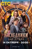 Постер Наследники. Дар крови: 1 сезон