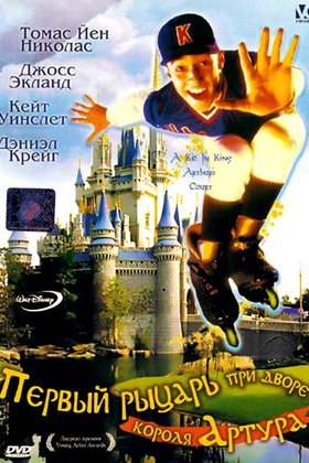 Первый рыцарь при дворе короля Артура: постер