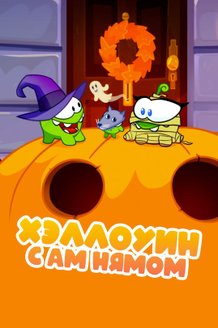 Хэллоуин с Ам Нямом: постер