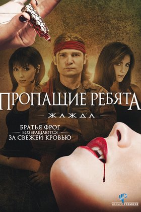 Пропащие ребята 3: Жажда: постер