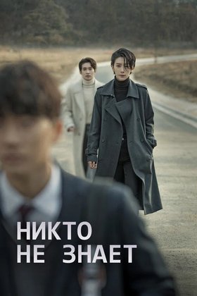 Никто не знает: постер