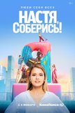 Постер Настя, соберись!: 1 сезон