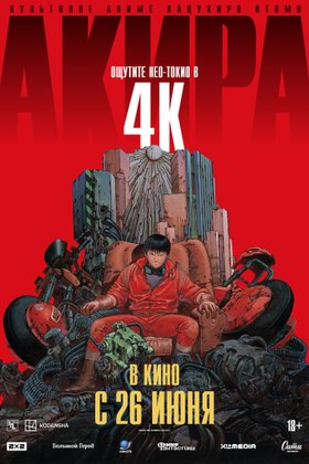 Акира: постер