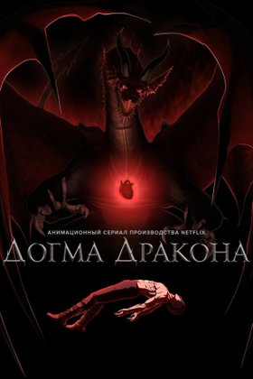 Догма дракона: постер