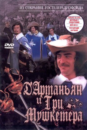 Д'Артаньян и три мушкетера: постер