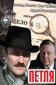 Петля: постер