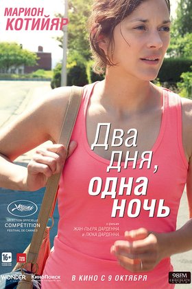 Два дня, одна ночь: постер