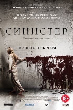 Синистер: постер