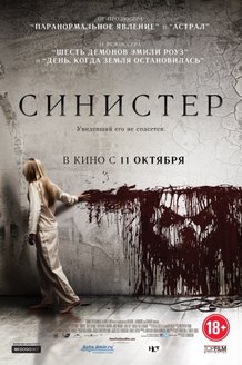 Синистер: постер