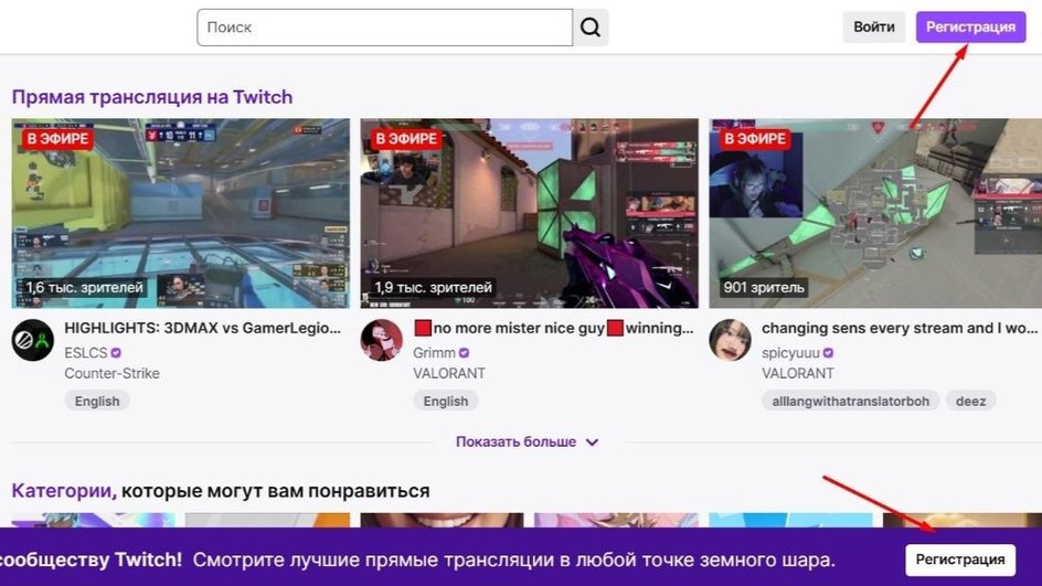Скриншот twich, где выделена кнопка "Регистрация" Скриншот twich, где выделена кнопка "Регистрация"