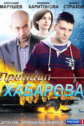 Принцип Хабарова: постер
