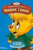 Постер Приключения мишек Гамми: 1 сезон