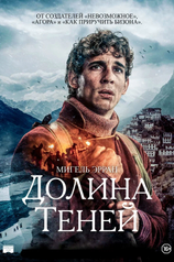 Постер фильма «Долина теней»