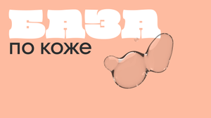 Коллекции Косметология