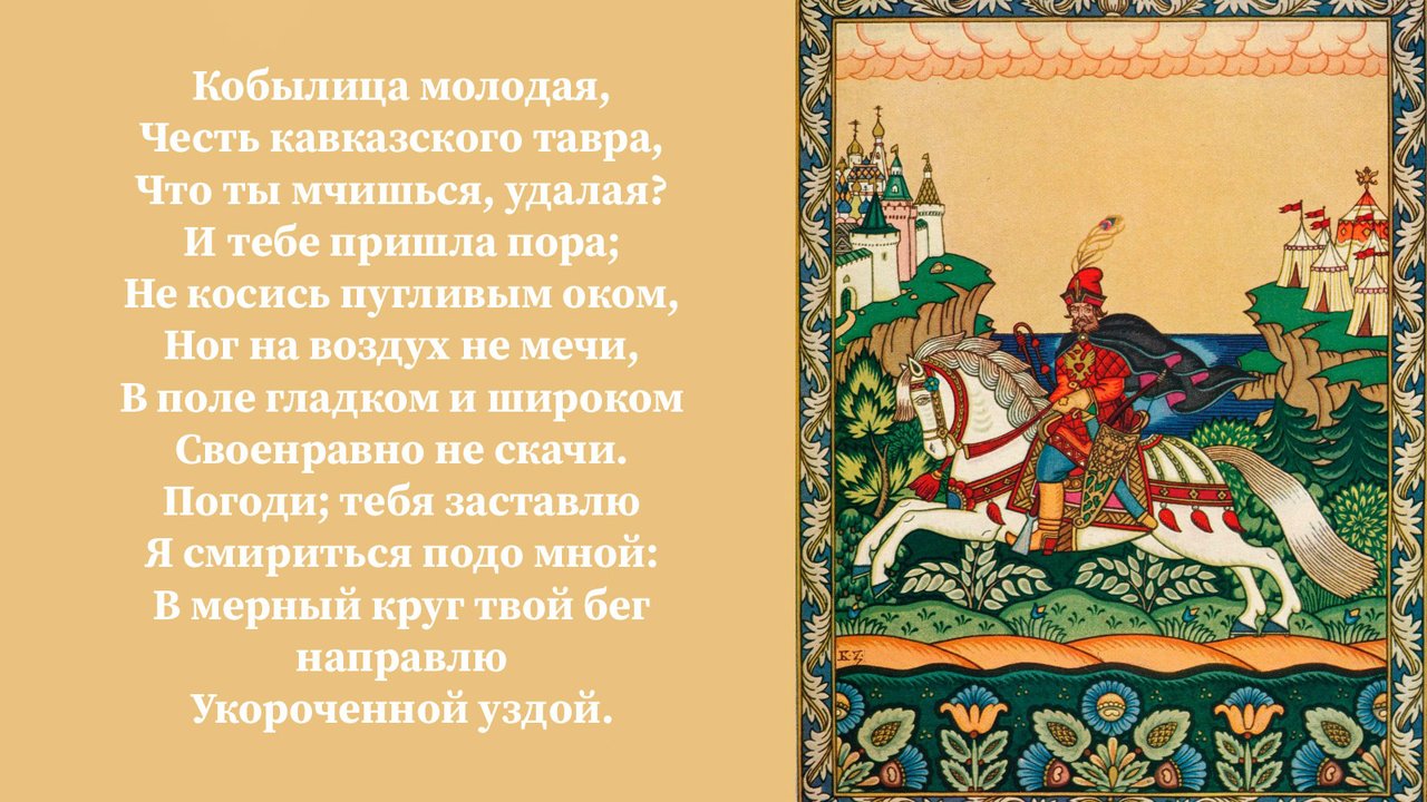 «Кобылица молодая» Пушкина