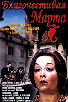 Благочестивая Марта: постер