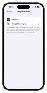 Как сделать «Google Переводчик» приложением по умолчанию на iPhone Как сделать «Google Переводчик» приложением по умолчанию на iPhone