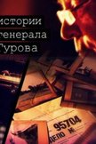Постер Истории генерала Гурова: 1 сезон