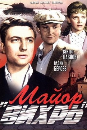 Майор «Вихрь»: постер