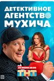Постер Детективное агентство Мухича: 1 сезон