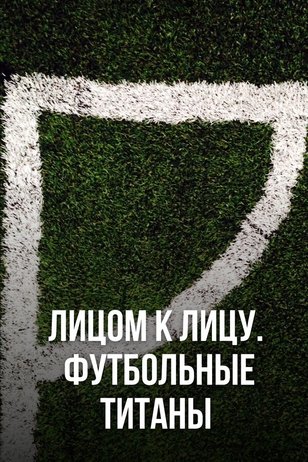 Постер «Лицом к лицу. Футбольные титаны»