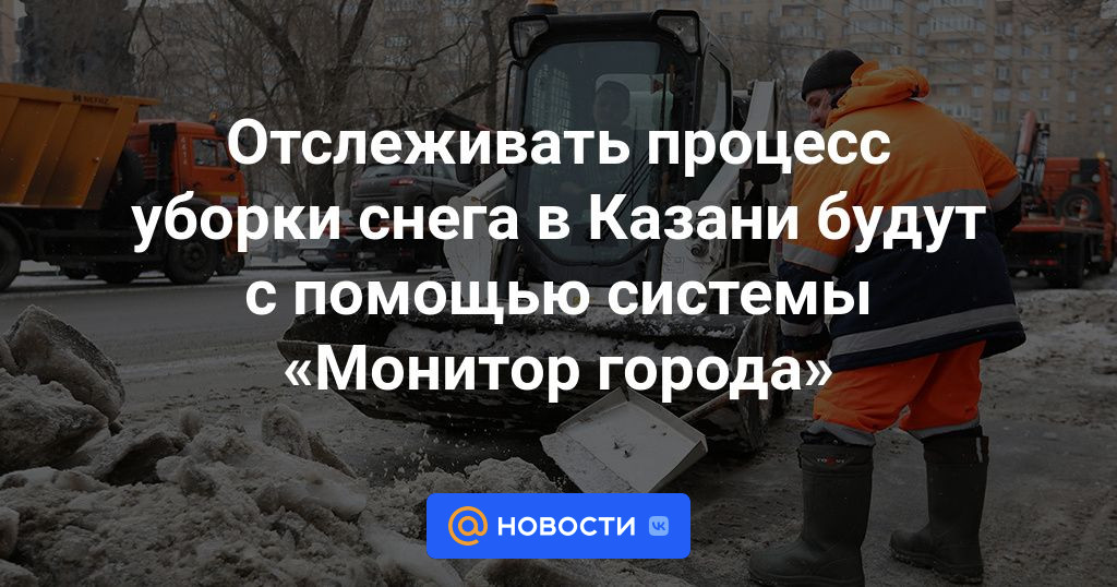 Отслеживать процесс уборки снега в Казани будут с помощью системы .