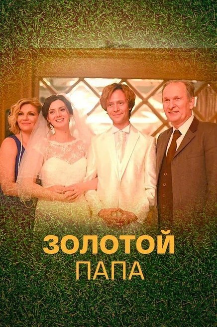 Золотой папа фильм актеры и роли фото