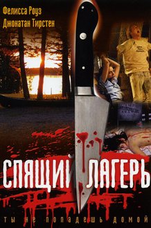 Спящий лагерь: постер