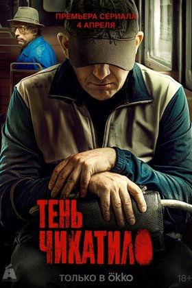 Тень Чикатило: постер
