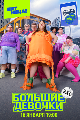 Большие девочки