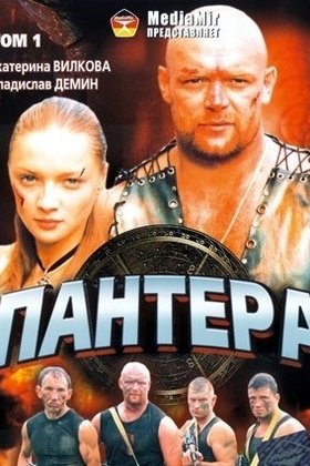 Пантера: постер