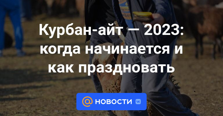 Какого числа заканчивается курбан. Курбан 2023. Курбан айт в 2023 году в Казахстане. Курбан-байрам 2023. Курбан байрам в 2023 году.