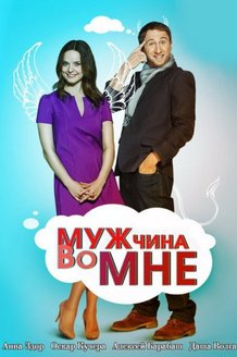 Мужчина во мне: постер