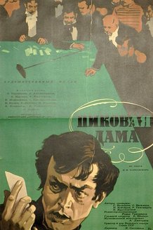 Пиковая дама: постер